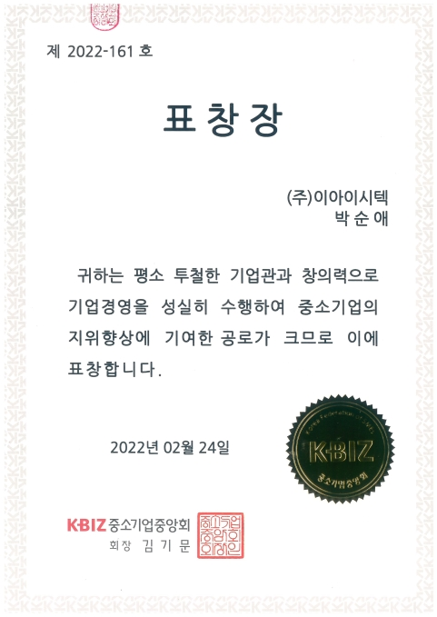 중소기업중앙회 표창장 첨부파일 : 1646182491.jpg