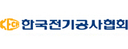 한국전기공사협회